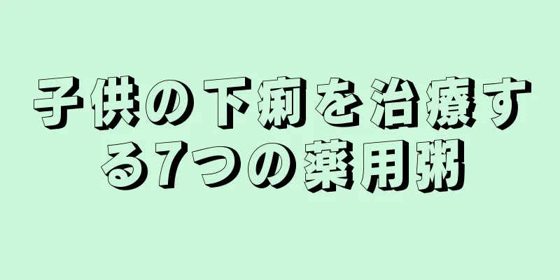 子供の下痢を治療する7つの薬用粥