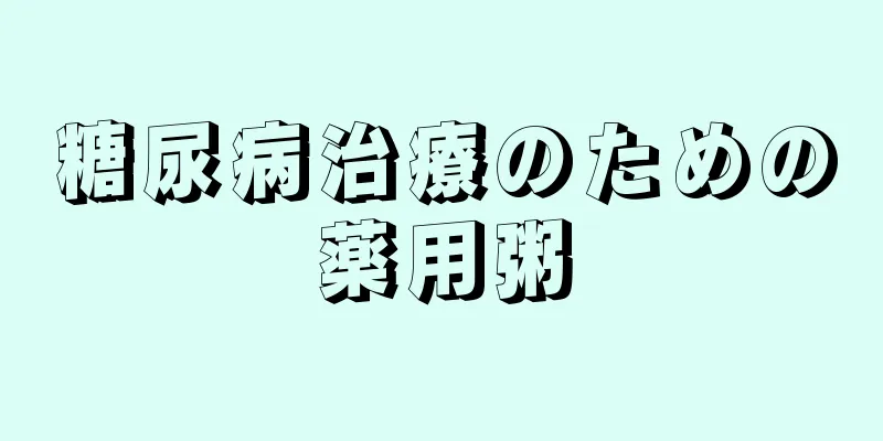 糖尿病治療のための薬用粥