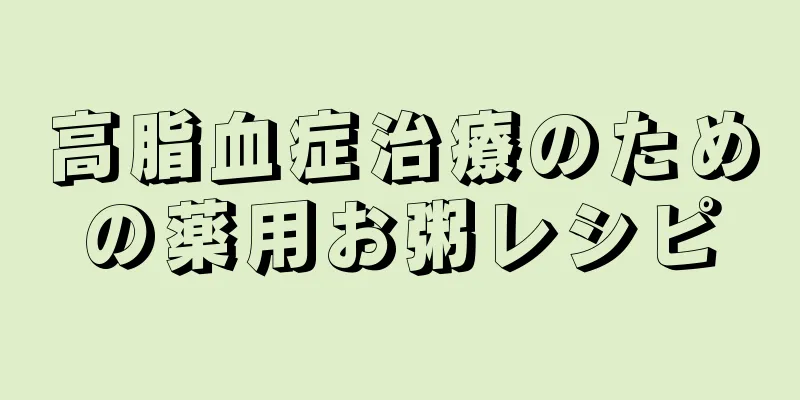 高脂血症治療のための薬用お粥レシピ