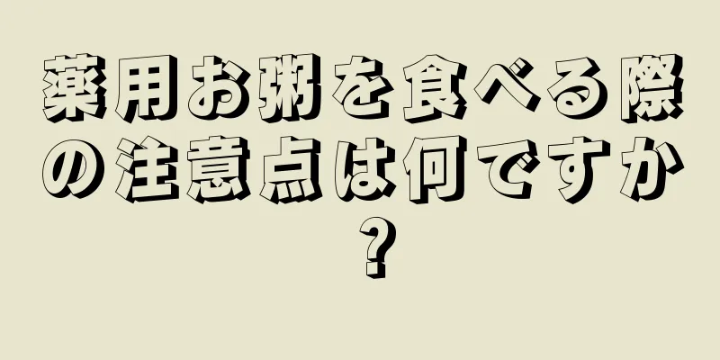 薬用お粥を食べる際の注意点は何ですか？