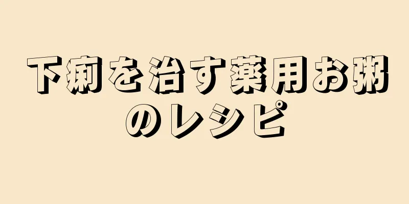 下痢を治す薬用お粥のレシピ