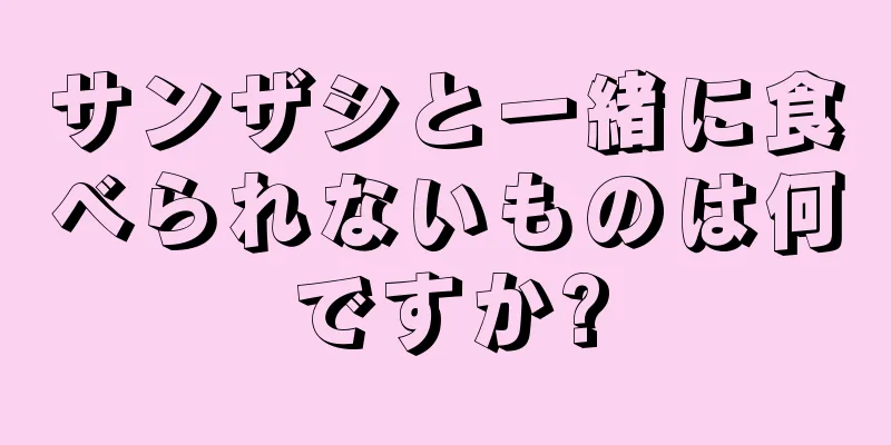 サンザシと一緒に食べられないものは何ですか?