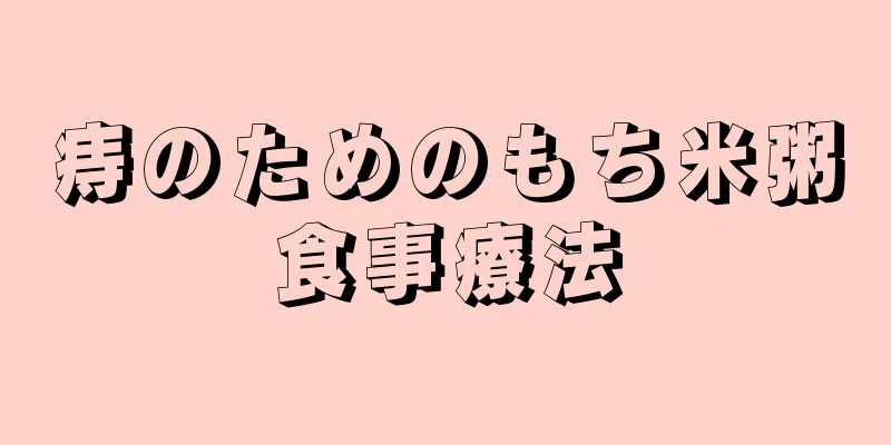 痔のためのもち米粥食事療法