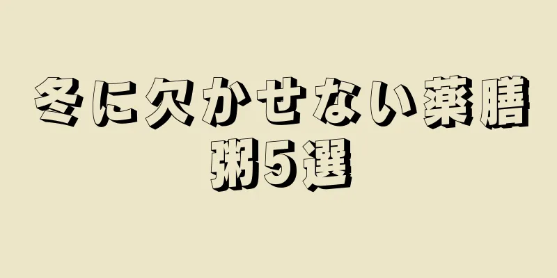 冬に欠かせない薬膳粥5選