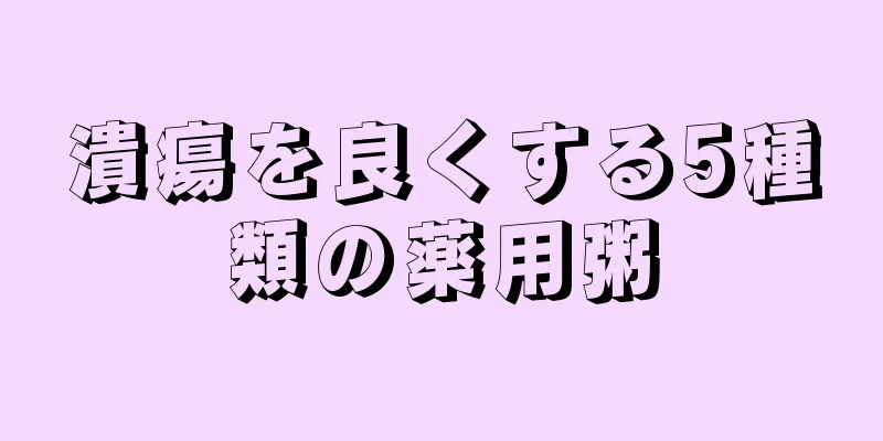 潰瘍を良くする5種類の薬用粥