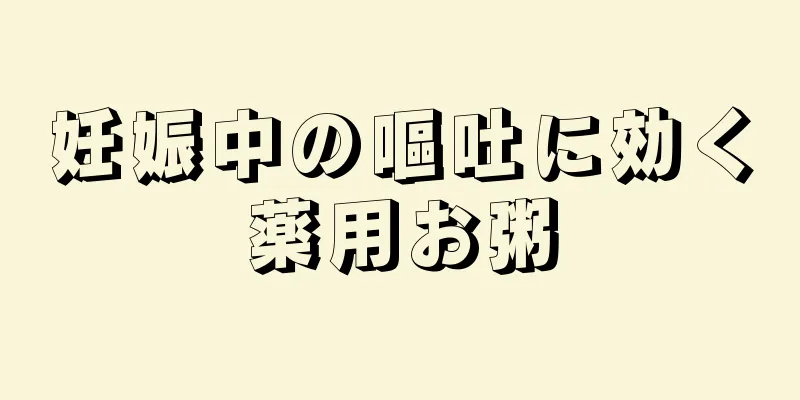 妊娠中の嘔吐に効く薬用お粥