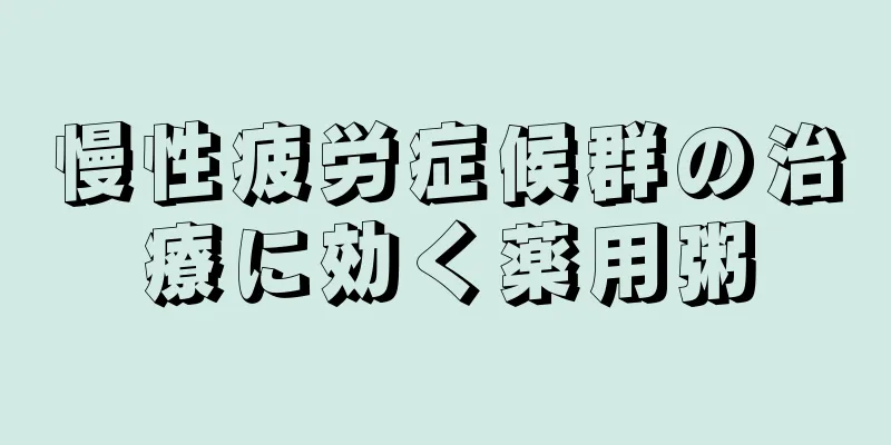 慢性疲労症候群の治療に効く薬用粥