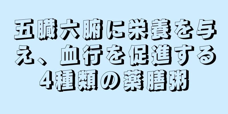 五臓六腑に栄養を与え、血行を促進する4種類の薬膳粥