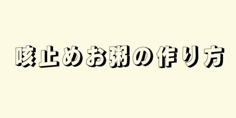 咳止めお粥の作り方