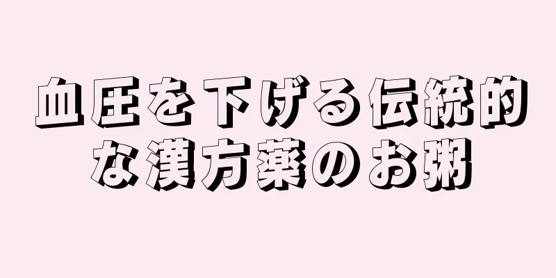 血圧を下げる伝統的な漢方薬のお粥