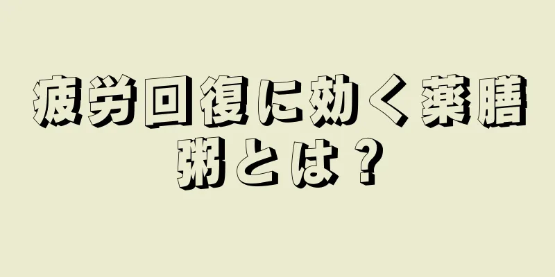 疲労回復に効く薬膳粥とは？