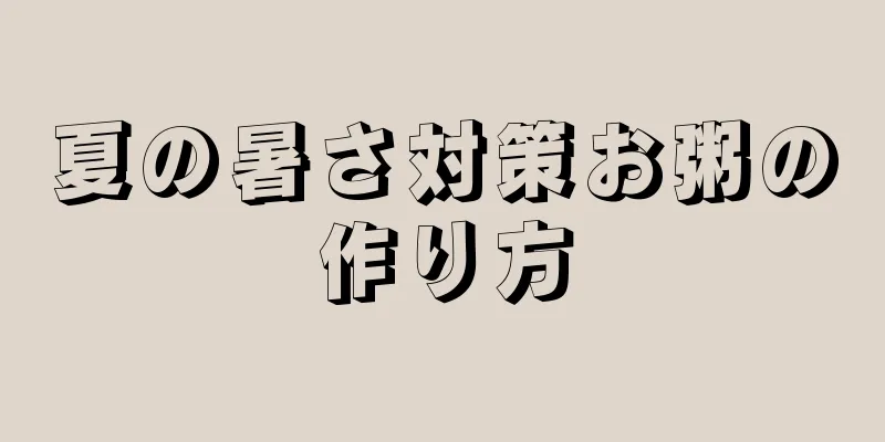 夏の暑さ対策お粥の作り方