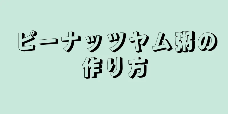 ピーナッツヤム粥の作り方