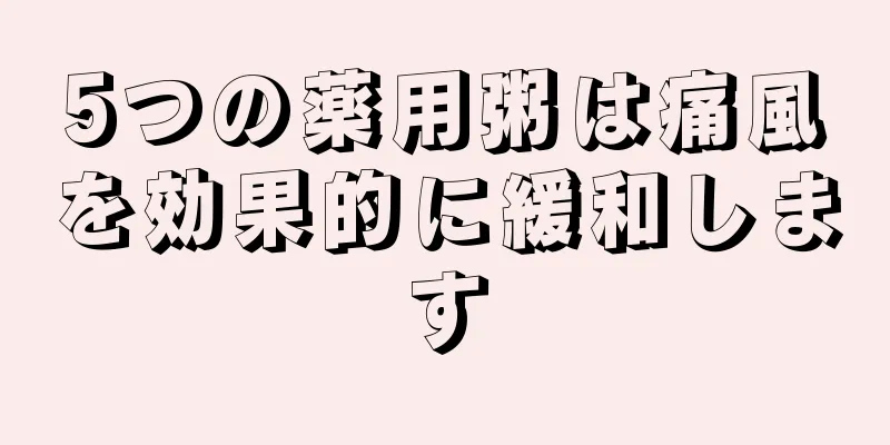 5つの薬用粥は痛風を効果的に緩和します