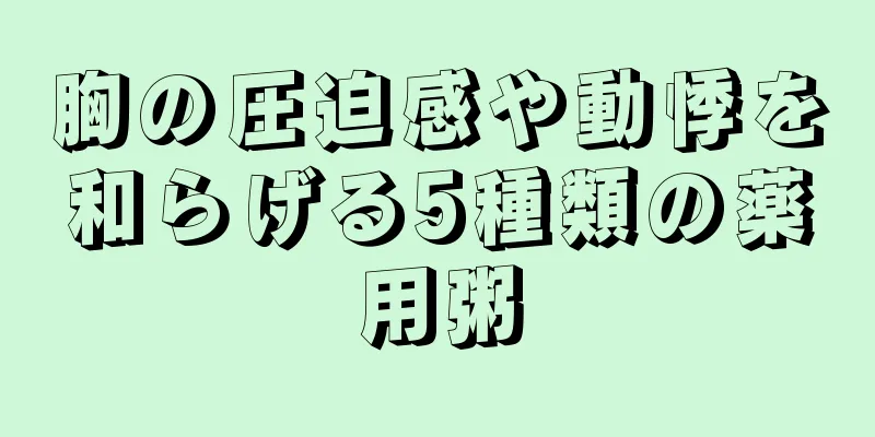 胸の圧迫感や動悸を和らげる5種類の薬用粥