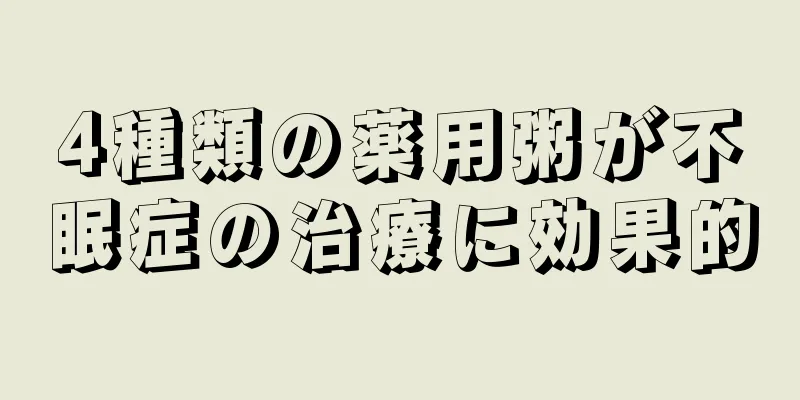 4種類の薬用粥が不眠症の治療に効果的