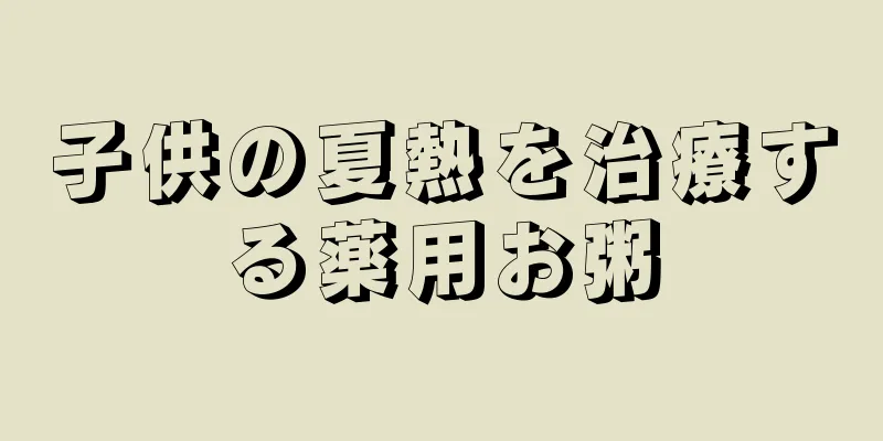 子供の夏熱を治療する薬用お粥