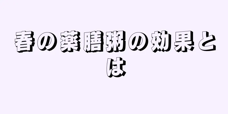 春の薬膳粥の効果とは