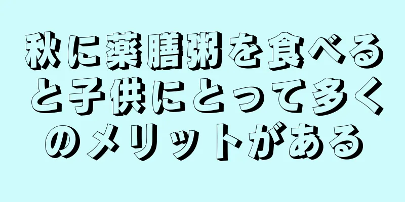 秋に薬膳粥を食べると子供にとって多くのメリットがある