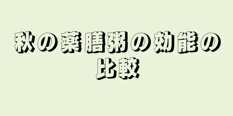 秋の薬膳粥の効能の比較