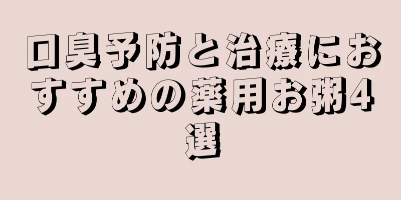 口臭予防と治療におすすめの薬用お粥4選