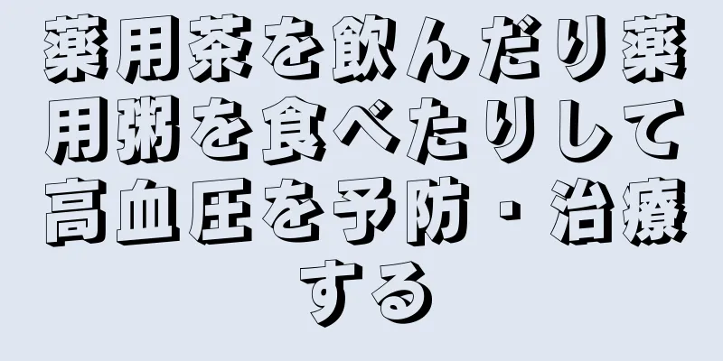 薬用茶を飲んだり薬用粥を食べたりして高血圧を予防・治療する