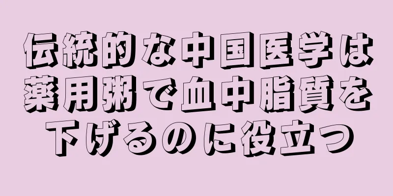 伝統的な中国医学は薬用粥で血中脂質を下げるのに役立つ