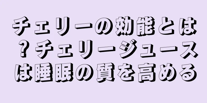 チェリーの効能とは？チェリージュースは睡眠の質を高める