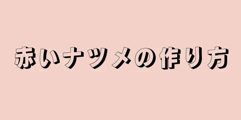 赤いナツメの作り方