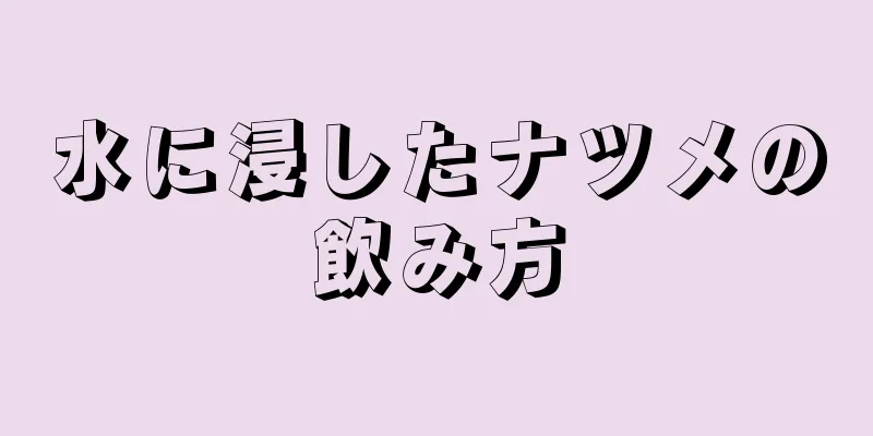 水に浸したナツメの飲み方