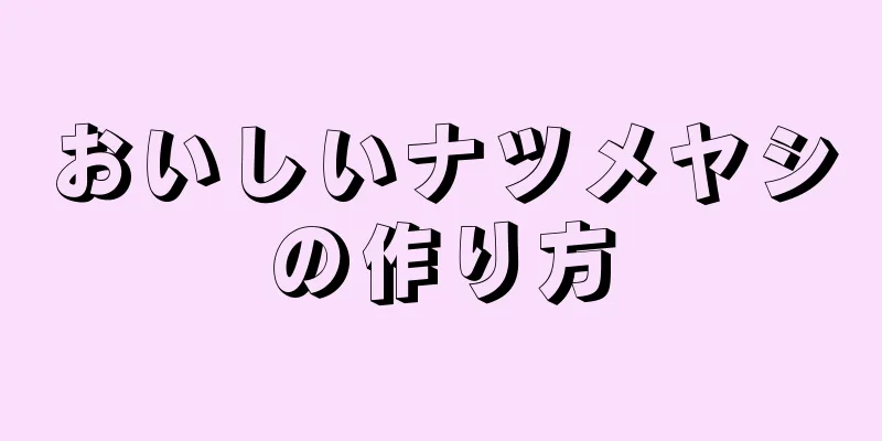 おいしいナツメヤシの作り方