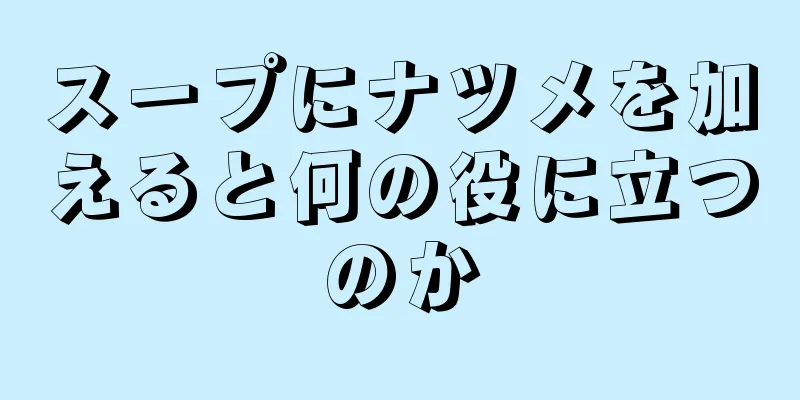 スープにナツメを加えると何の役に立つのか