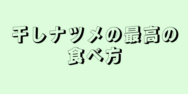 干しナツメの最高の食べ方