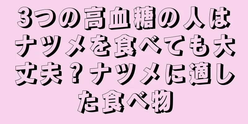 3つの高血糖の人はナツメを食べても大丈夫？ナツメに適した食べ物