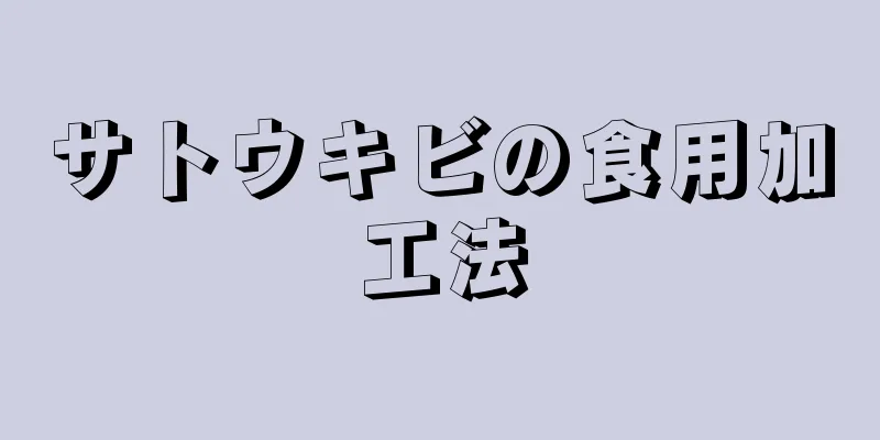 サトウキビの食用加工法