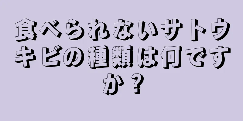 食べられないサトウキビの種類は何ですか？