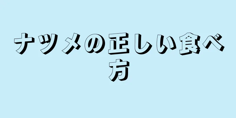 ナツメの正しい食べ方