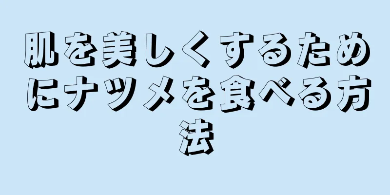 肌を美しくするためにナツメを食べる方法