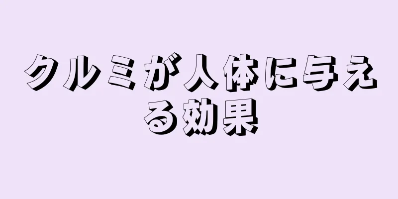 クルミが人体に与える効果