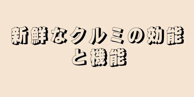 新鮮なクルミの効能と機能