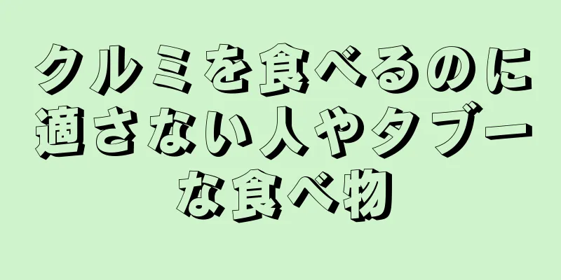 クルミを食べるのに適さない人やタブーな食べ物