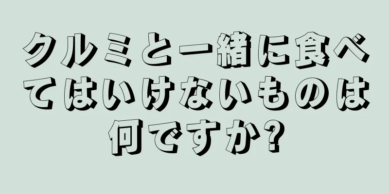 クルミと一緒に食べてはいけないものは何ですか?