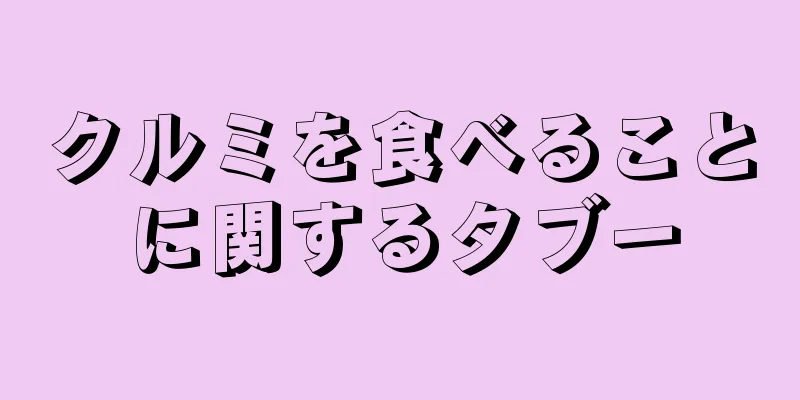 クルミを食べることに関するタブー