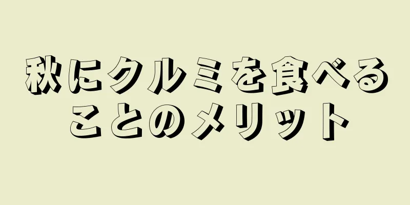 秋にクルミを食べることのメリット