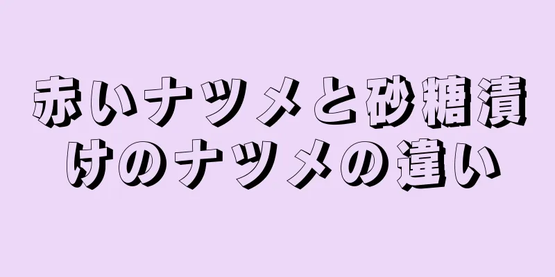 赤いナツメと砂糖漬けのナツメの違い