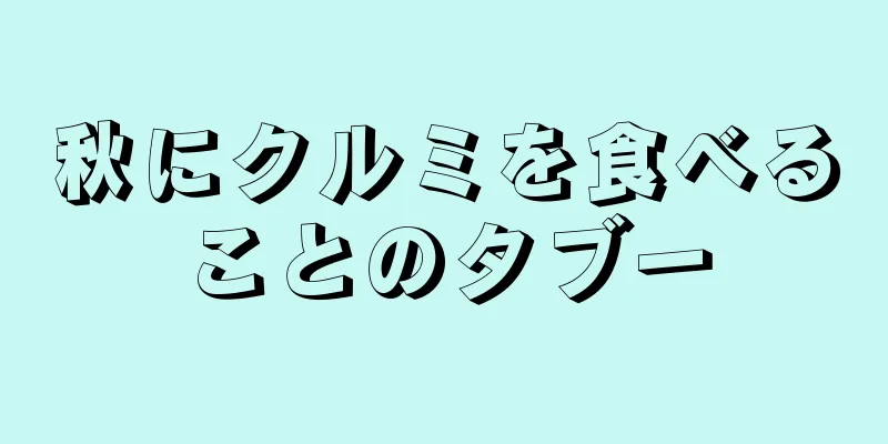 秋にクルミを食べることのタブー