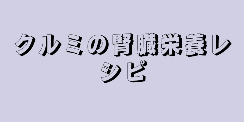 クルミの腎臓栄養レシピ