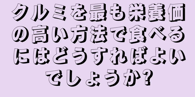 クルミを最も栄養価の高い方法で食べるにはどうすればよいでしょうか?