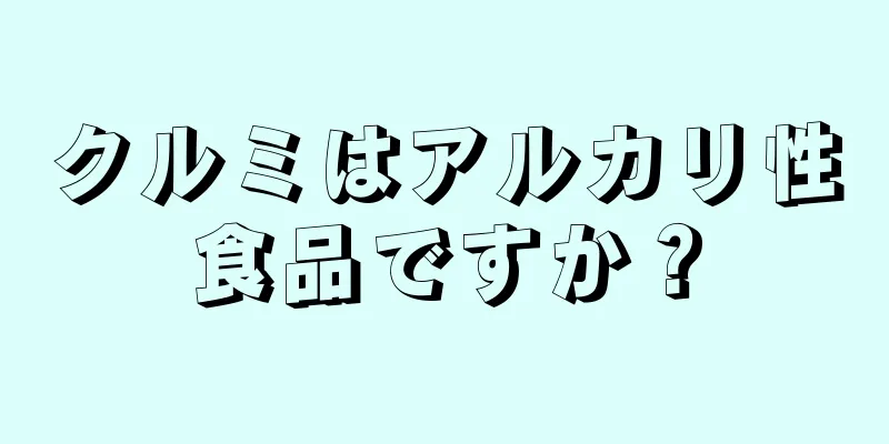 クルミはアルカリ性食品ですか？