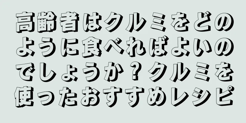 高齢者はクルミをどのように食べればよいのでしょうか？クルミを使ったおすすめレシピ